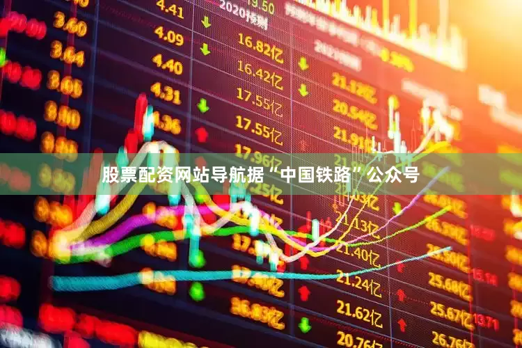 股票配资网站导航据“中国铁路”公众号