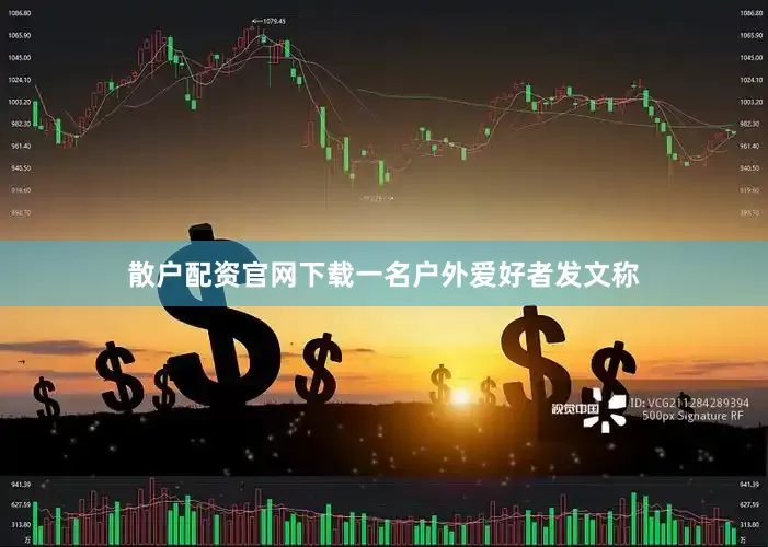 散户配资官网下载一名户外爱好者发文称