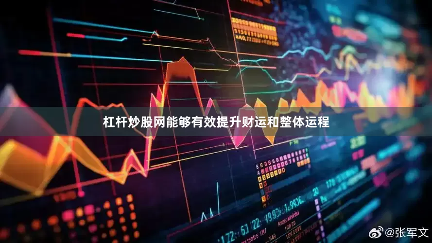 杠杆炒股网能够有效提升财运和整体运程