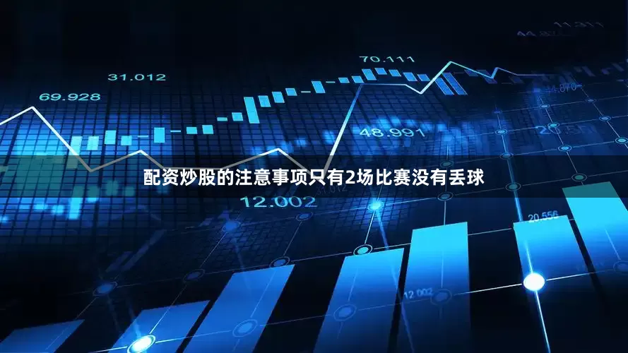 配资炒股的注意事项只有2场比赛没有丢球