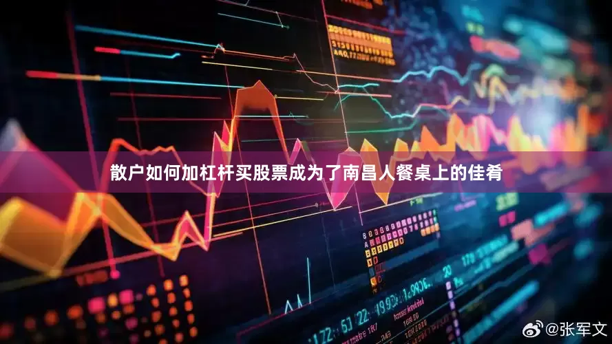 散户如何加杠杆买股票成为了南昌人餐桌上的佳肴
