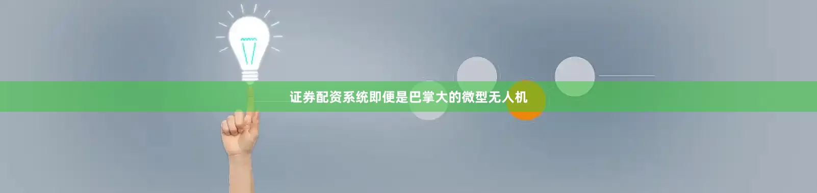 证券配资系统即便是巴掌大的微型无人机