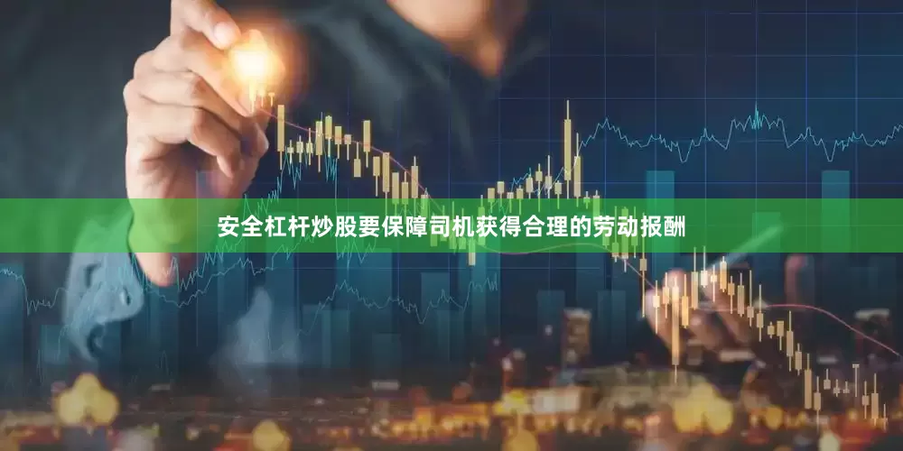 安全杠杆炒股要保障司机获得合理的劳动报酬