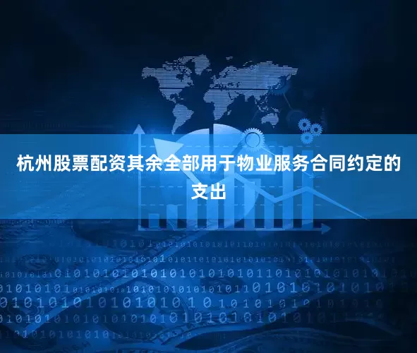 杭州股票配资其余全部用于物业服务合同约定的支出