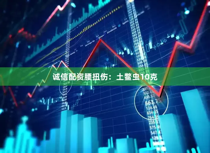诚信配资腰扭伤：土鳖虫10克