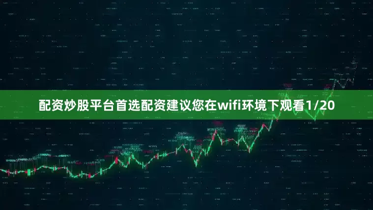 配资炒股平台首选配资建议您在wifi环境下观看1/20