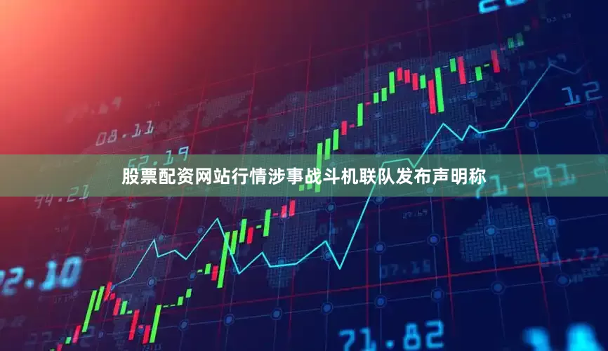 股票配资网站行情涉事战斗机联队发布声明称