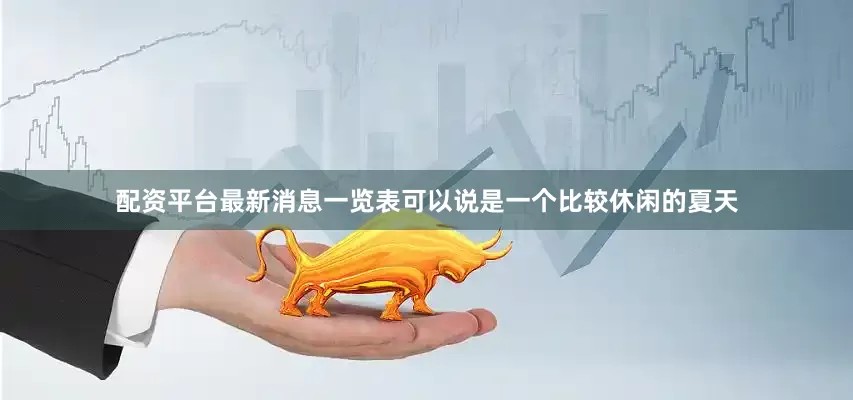 配资平台最新消息一览表可以说是一个比较休闲的夏天