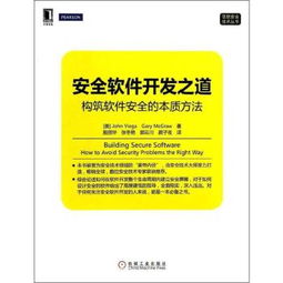 安全軟件開發(fā)之道 構筑軟件安全的本質(zhì)方法與核心實踐